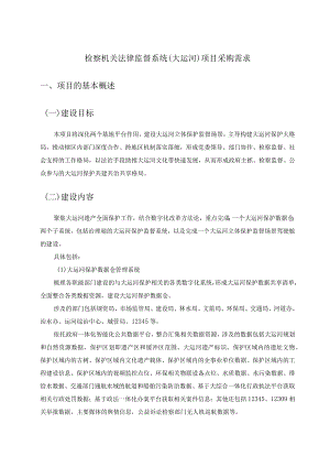 检察机关法律监督系统（大运河）项目采购需求.docx