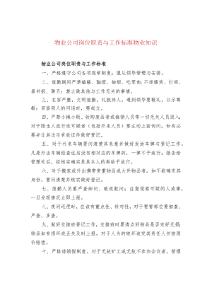 物业公司岗位职责与工作标准物业知识.docx