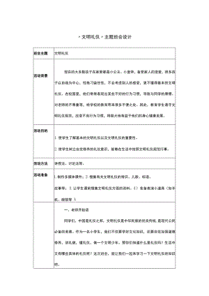 “文明礼仪”主题班会设计.docx
