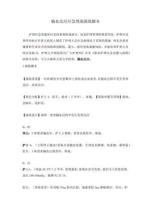 输血反应应急预案演练脚本.docx