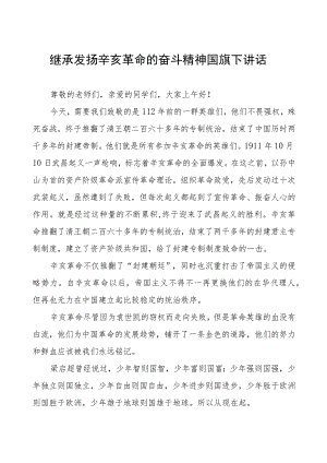五篇2023年继承发扬辛亥革命的奋斗精神国旗下讲话.docx