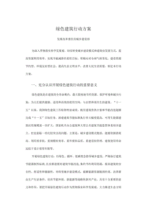 绿色建筑行动方案.docx