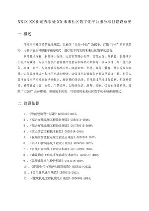 XX区XX街道办事处XX未来社区数字化平台服务项目建设意见.docx