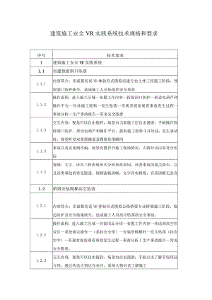 建筑施工安全VR实践系统技术规格和要求.docx