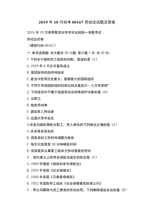 2019年10月自考00167劳动法试题及答案.docx