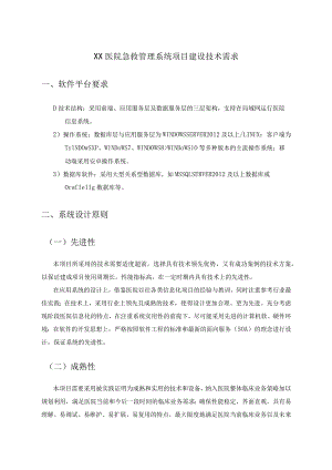 XX医院急救管理系统项目建设技术需求.docx