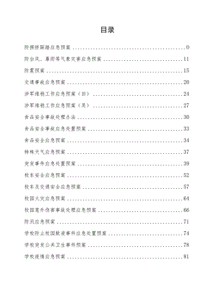 小学学校各项安全应急预案汇编.docx