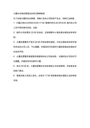 大厦安全物业管理治安保卫静楼制度.docx