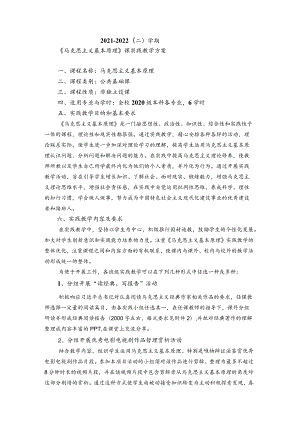2021-2022（二）学期“原理”课实践教学方案的通知.docx