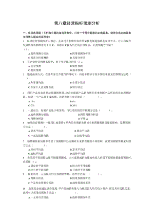 第八章经营指标预测分析.docx