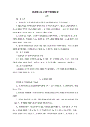 腾讯集团公司绩效管理制度.docx