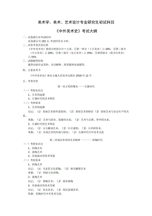 美术学、美术、艺术设计专业研究生初试科目《中外美术史》考试大纲.docx