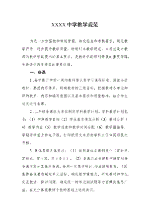 中学教学规范.docx