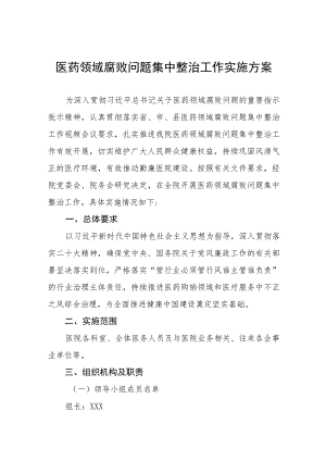 医药领域腐败问题集中整治工作实施方案(九篇).docx
