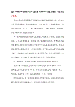 美国MTM户外特种部队系列-爱国者PATRIOT黑色不锈钢顶级军表.docx