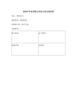 房地产开发有限公司员工转正审批表.docx