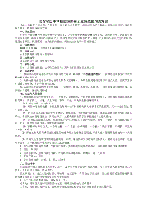 芙蓉初级中学校园消防安全应急疏散演练方案.docx