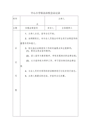 中心小学依法治校会议记录(加强法制宣传).docx