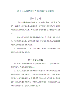 靖州县县级储备稻谷竞价采购交易细则第一章总则.docx