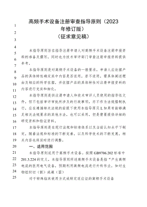 高频手术设备注册审查指导原则2023年修订版.docx