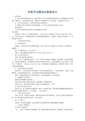 六年级上册班会教案 中秋节主题班会 通用版.docx