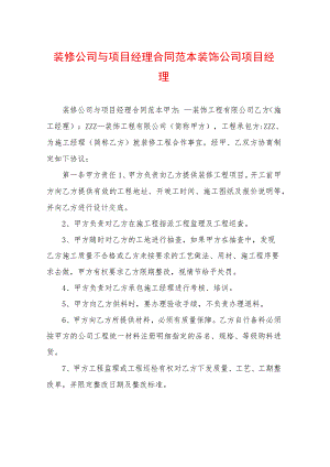 装修公司与项目经理合同范本装饰公司项目经理.docx