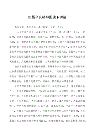 五篇2023年弘扬辛亥精神国旗下讲话.docx