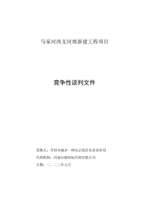 马家河西支河坡新建工程项目.docx
