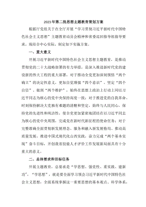 2023年集团公司第二批思想主题教育策划方案 合计5份.docx