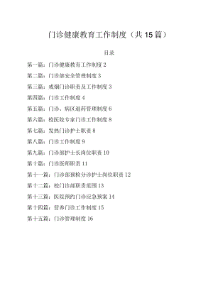 门诊健康教育工作制度.docx