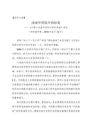 网评文章浅谈中药饮片的好处.docx