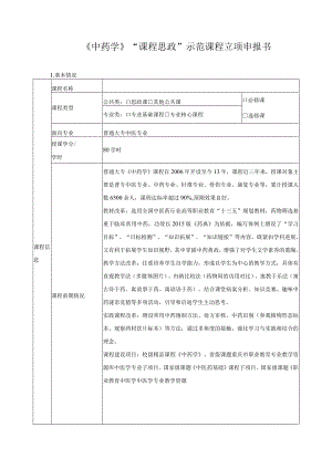《中药学》“课程思政”示范课程立项申报书.docx