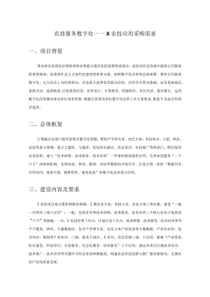 农技服务数字化——X农技应用采购需求.docx