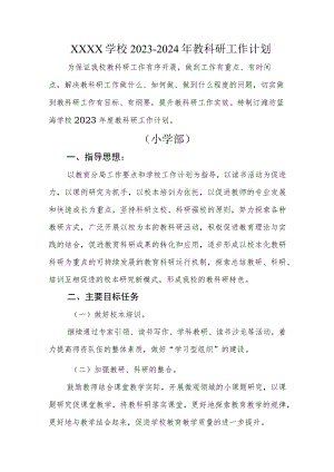 学校2023-2024年教科研工作计划.docx