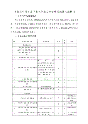 车集煤矿煤矿井下电气作业安全管理系统技术规格书.docx