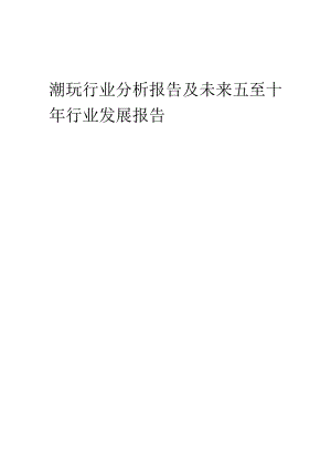 2023年潮玩行业分析报告及未来五至十年行业发展报告.docx