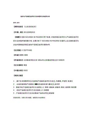 组织与产品碳足迹评价方法和程序及其差异分析.docx