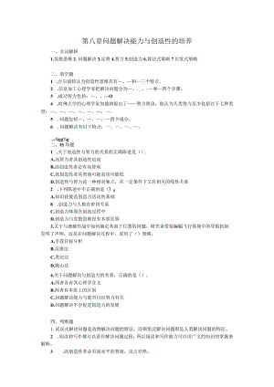 第八章问题解决能力与创造性的培养.docx