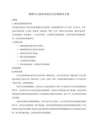 数据中心弱电系统安全运维服务方案.docx