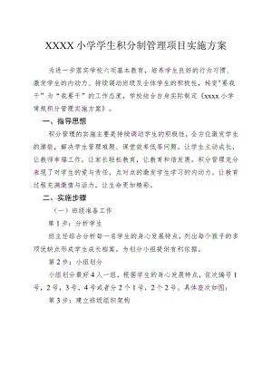 小学学生积分制管理项目实施方案.docx