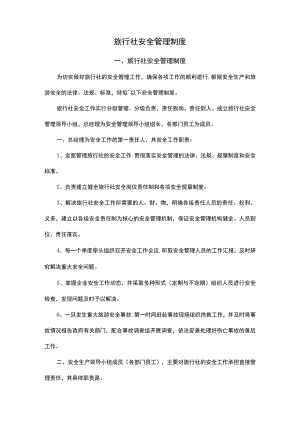 旅行社安全管理制度.docx