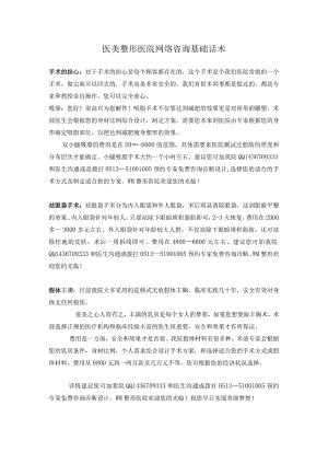 医美整形医院网络咨询基础话术.docx