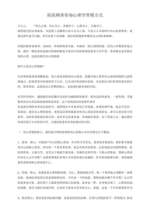 医院顾客咨询心理学营销方式.docx