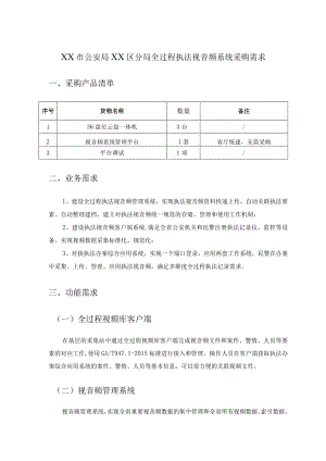 XX市公安局XX区分局全过程执法视音频系统采购需求.docx
