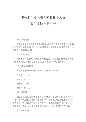 职业卫生技术服务专业技术人员能力考核评估大纲.docx
