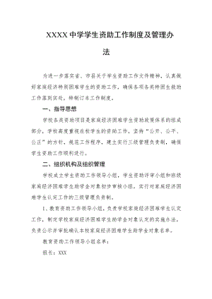 中学学生资助工作制度及管理办法 .docx