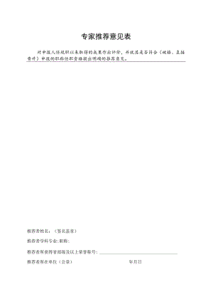 专家推荐意见表.docx