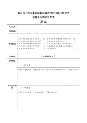 第八届上海海事大学智慧城市及新技术应用大赛创意设计赛项目简表.docx