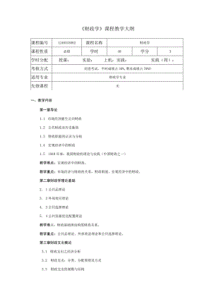 《财政学》课程教学大纲.docx