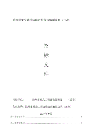 跨泄洪渠交通桥防洪评价报告编制项目二次.docx